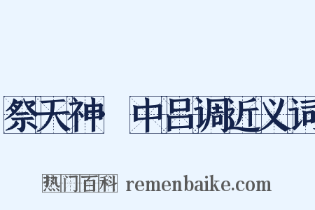 祭天神·中吕调近义词是什么意思的图片